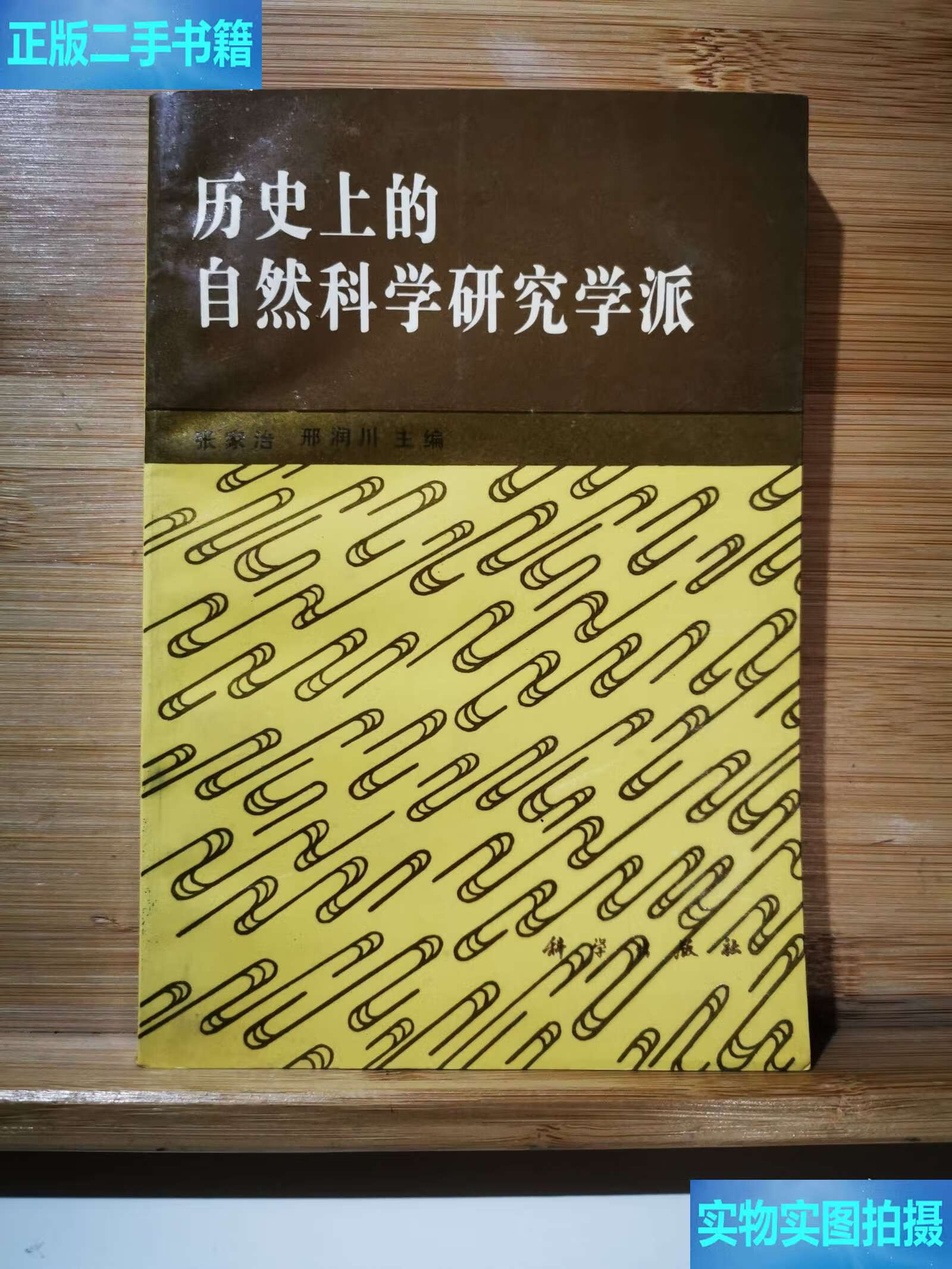 历史上的自然科学研究学派